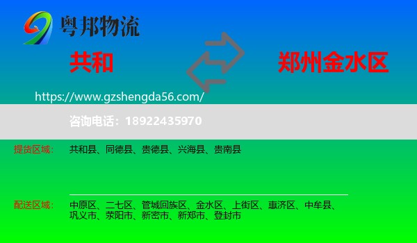 共和县到金水区物流专线