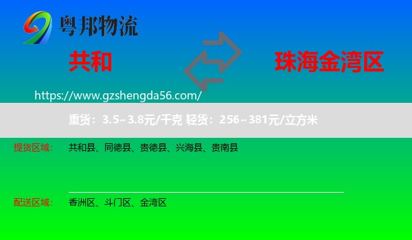共和县到金湾区物流专线