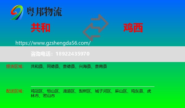 共和县到鸡西物流