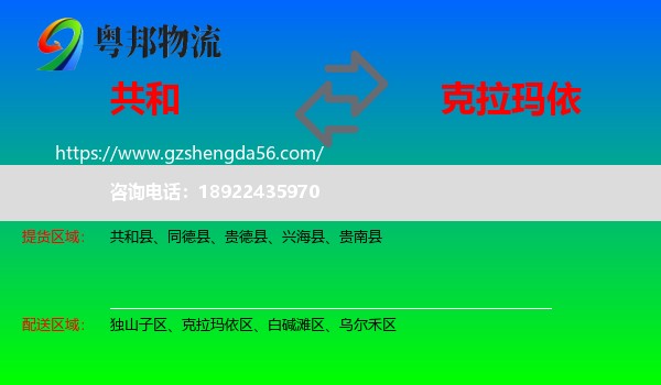 共和县到克拉玛依物流