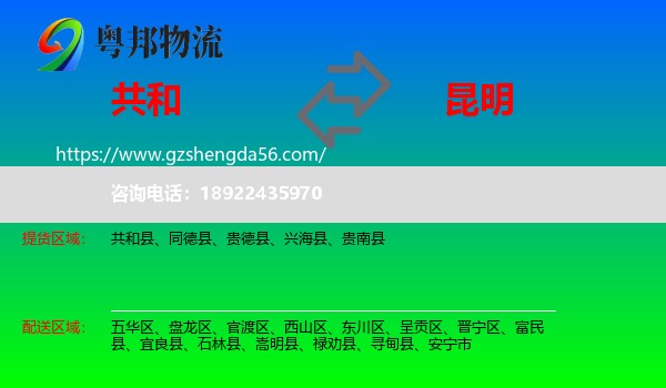 共和县到昆明专线