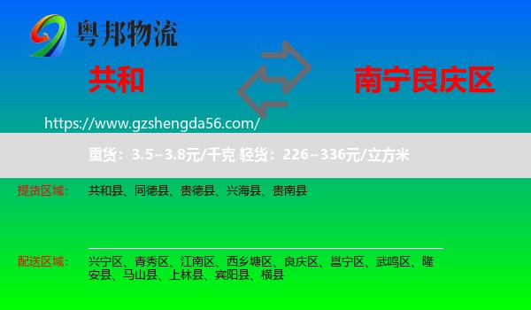 共和县到良庆区物流专线