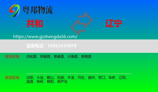 共和县到辽宁物流