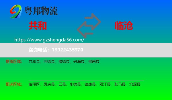 共和县到临沧物流