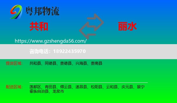 共和县到丽水物流