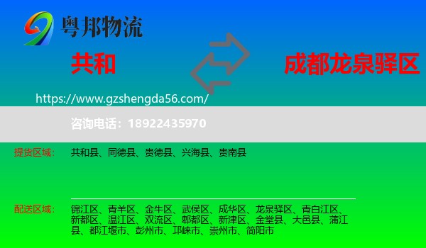 共和县到龙泉驿区物流专线