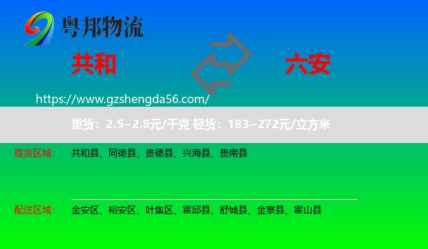 共和县到六安物流