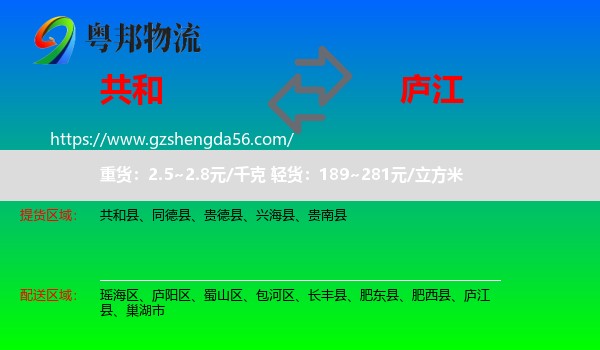 共和县到庐江县物流专线