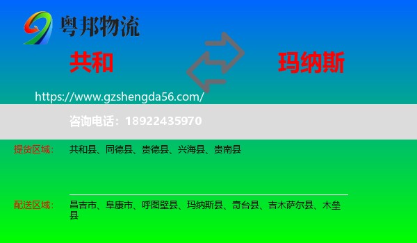 共和县到玛纳斯县物流专线