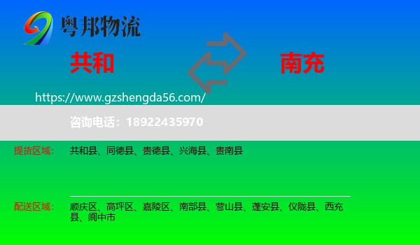 共和县到南充物流