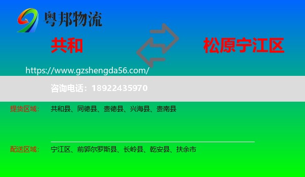 共和县到宁江区物流专线