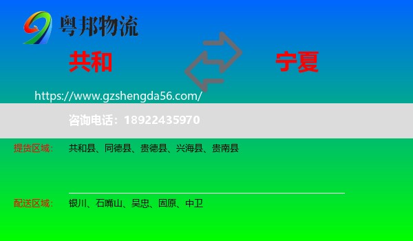 共和县到宁夏物流