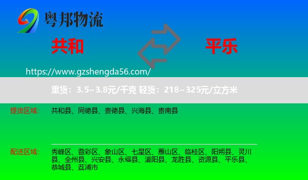 共和县到平乐县物流专线