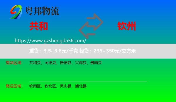 共和县到钦州物流
