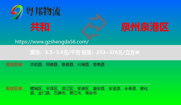共和县到泉港区物流专线