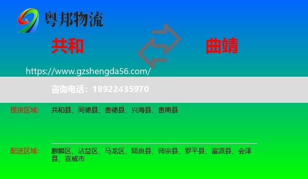 共和县到曲靖物流