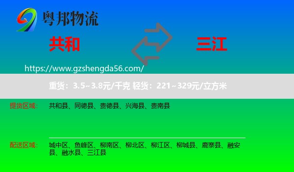 共和县到三江县物流专线