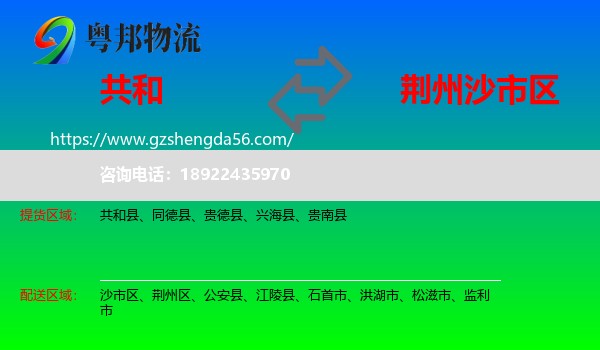 共和县到沙市区物流专线
