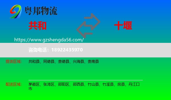 共和县到十堰物流