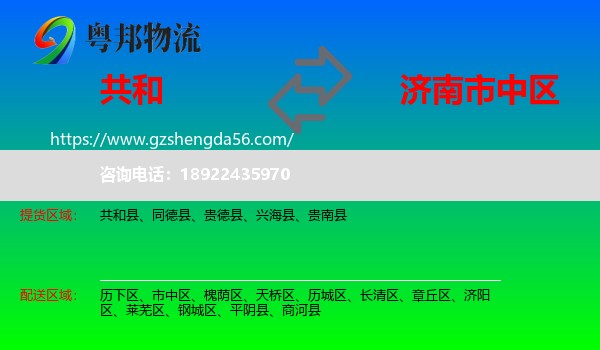 共和县到市中区物流专线