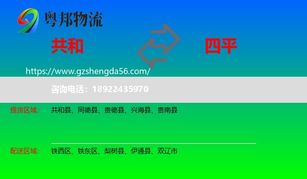 共和县到四平物流