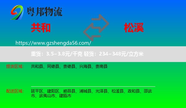 共和县到松溪县物流专线