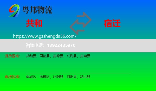 共和县到宿迁物流