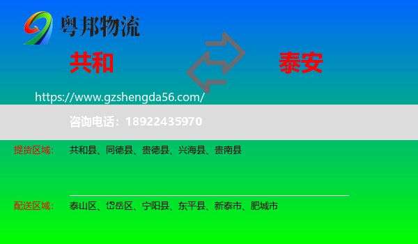 共和县到泰安物流