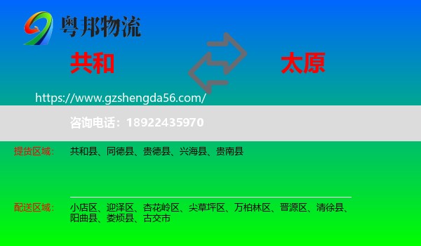 共和县到太原专线