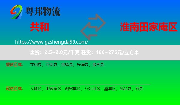 共和县到田家庵区物流专线