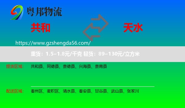 共和县到天水物流