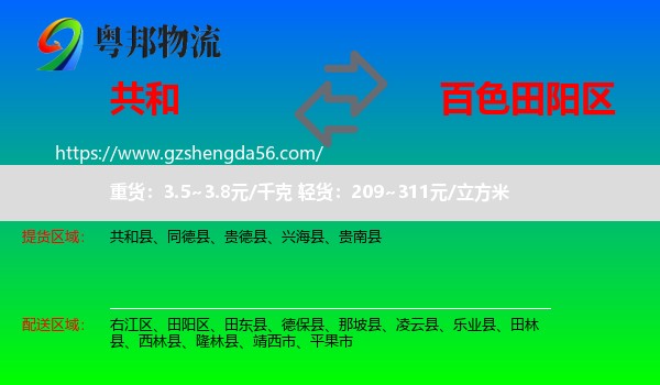 共和县到田阳区物流专线