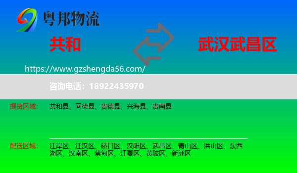 共和县到武昌区物流专线