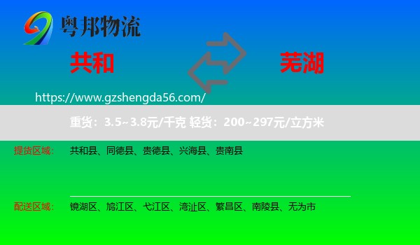 共和县到芜湖物流