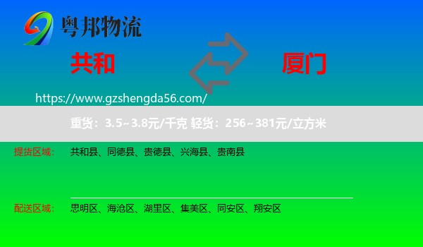 共和县到厦门物流