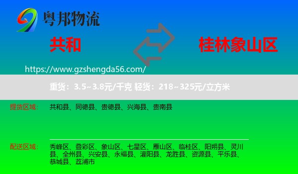 共和县到象山区物流专线