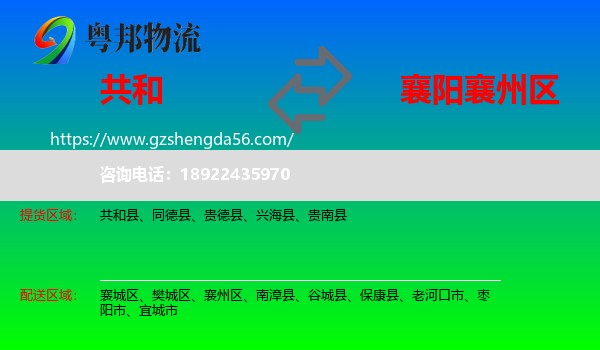 共和县到襄州区物流专线