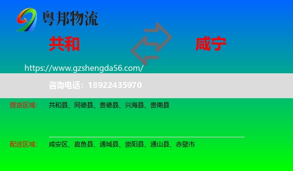 共和县到咸宁物流