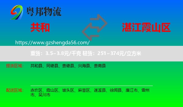 共和县到霞山区物流专线