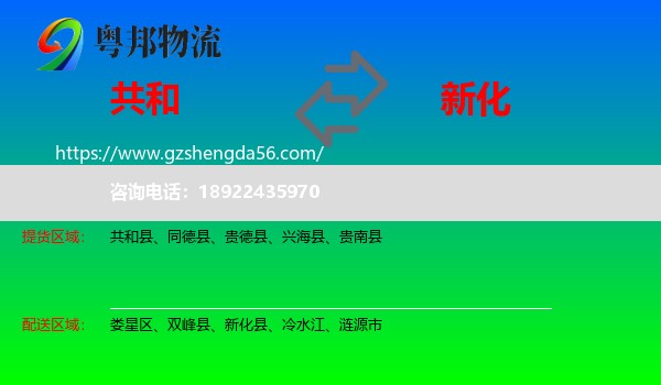 共和县到新化县物流专线