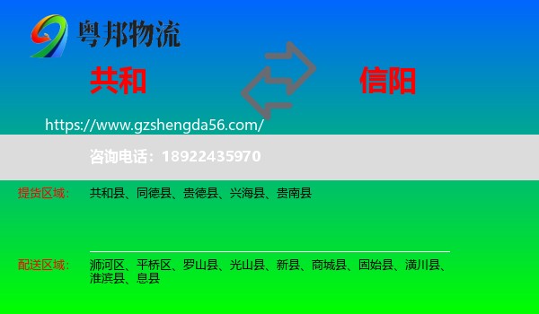 共和县到信阳物流