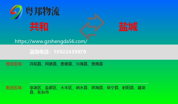 共和县到盐城物流