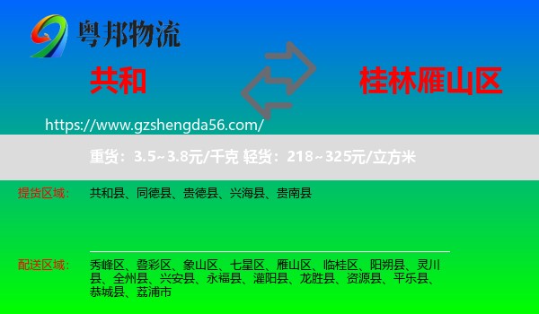 共和县到雁山区物流专线