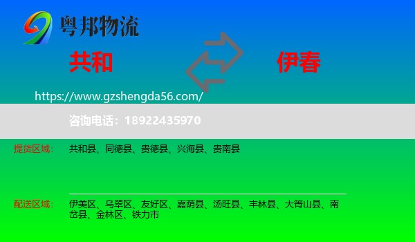 共和县到伊春物流