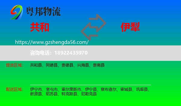 共和县到伊犁物流