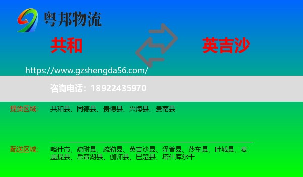 共和县到英吉沙县物流专线