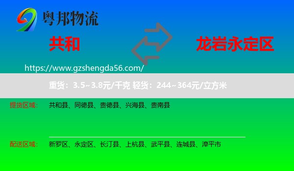 共和县到永定区物流专线
