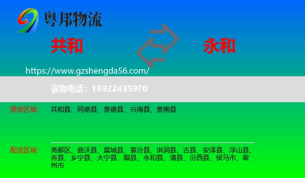 共和县到永和县物流专线