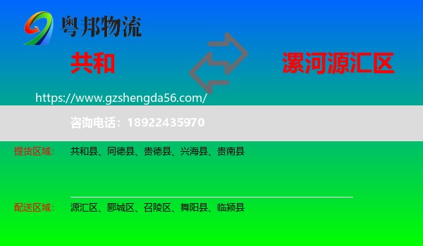 共和县到源汇区物流专线