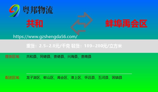 共和县到禹会区物流专线